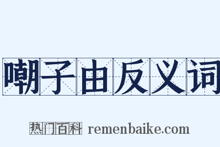 嘲子由反义词是什么意思的图片